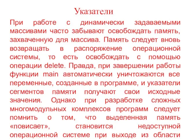 Указатели При работе с динамически задаваемыми массивами часто забывают освобождать