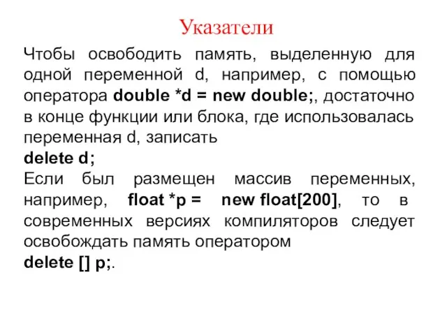 Указатели Чтобы освободить память, выделенную для одной переменной d, например,