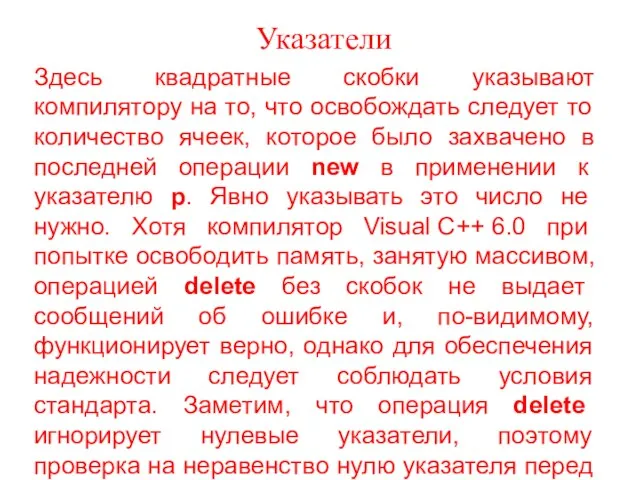 Указатели Здесь квадратные скобки указывают компилятору на то, что освобождать