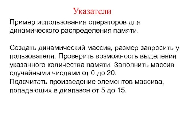 Указатели Пример использования операторов для динамического распределения памяти. Создать динамический