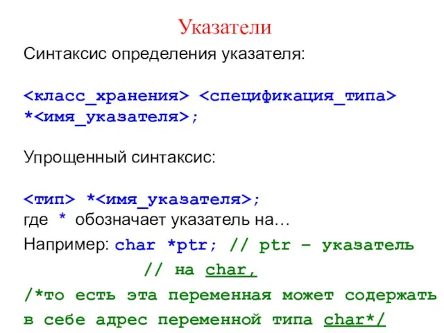 Указатели Синтаксис определения указателя: * ; Упрощенный синтаксис: * ;