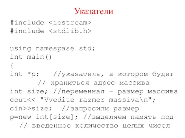 Указатели #include #include using namespase std; int main() { int