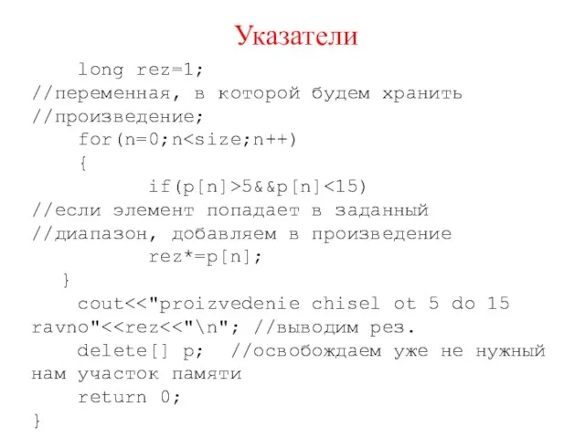 Указатели long rez=1; //переменная, в которой будем хранить //произведение; for(n=0;n