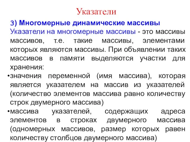 Указатели 3) Многомерные динамические массивы Указатели на многомерные массивы -