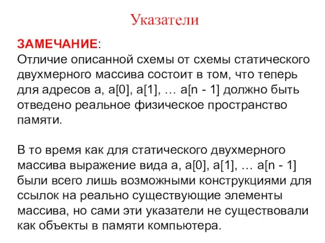 Указатели ЗАМЕЧАНИЕ: Отличие описанной схемы от схемы статического двухмерного массива