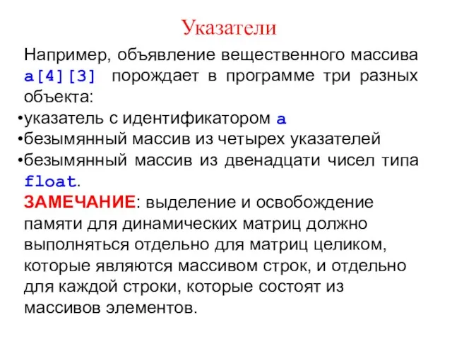 Указатели Например, объявление вещественного массива a[4][3] порождает в программе три