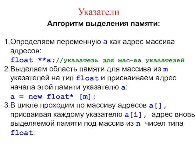 Указатели Алгоритм выделения памяти: Определяем переменную a как адрес массива