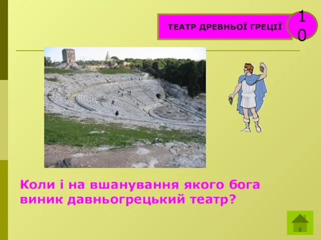 ТЕАТР ДРЕВНЬОЇ ГРЕЦІЇ 10 Коли і на вшанування якого бога виник давньогрецький театр?