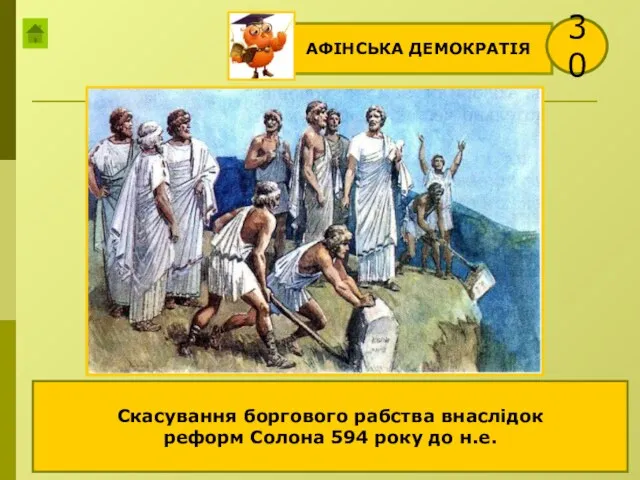АФІНСЬКА ДЕМОКРАТІЯ 30 «Рабыня раньше, а теперь свободная!» - произносит