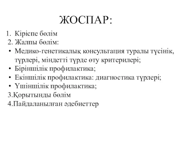 Кіріспе бөлім 2. Жалпы бөлім: Медико-генетикалық консультация туралы түсінік, түрлері,