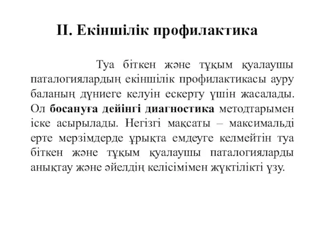 II. Екіншілік профилактика Туа біткен және тұқым қуалаушы паталогиялардың екіншілік