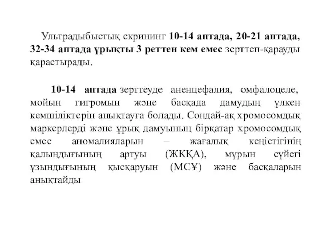 Ультрадыбыстық скрининг 10-14 аптада, 20-21 аптада, 32-34 аптада ұрықты 3