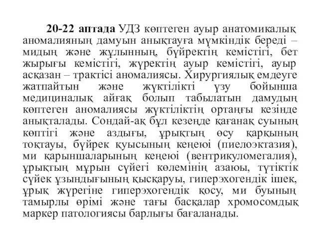 20-22 аптада УДЗ көптеген ауыр анатомикалық аномалияның дамуын анықтауға мүмкіндік