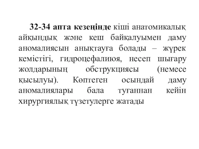 32-34 апта кезеңінде кіші анатомикалық айқындық және кеш байқалуымен даму