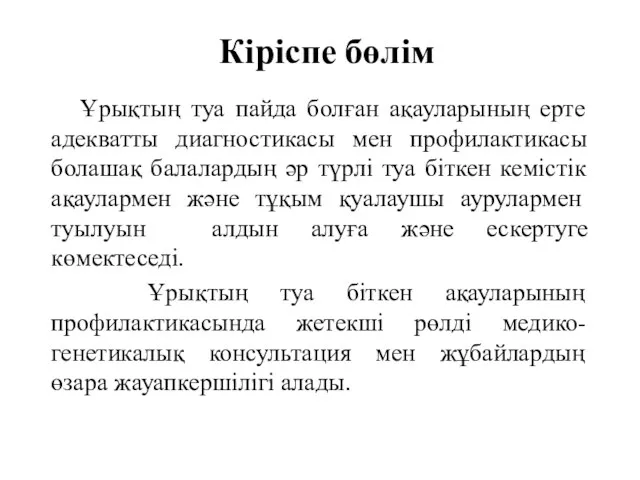 Кіріспе бөлім Ұрықтың туа пайда болған ақауларының ерте адекватты диагностикасы