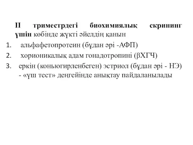 ІІ триместрдегі биохимиялық скрининг үшін көбінде жүкті әйелдің қанын альфафетопротеин