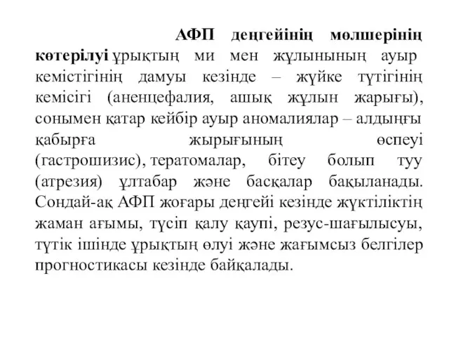 АФП деңгейінің мөлшерінің көтерілуі ұрықтың ми мен жұлынының ауыр кемістігінің