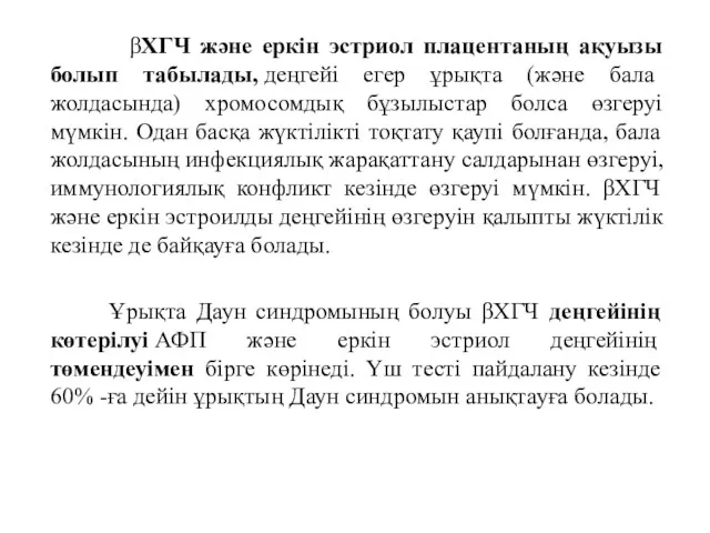 βХГЧ және еркін эстриол плацентаның ақуызы болып табылады, деңгейі егер