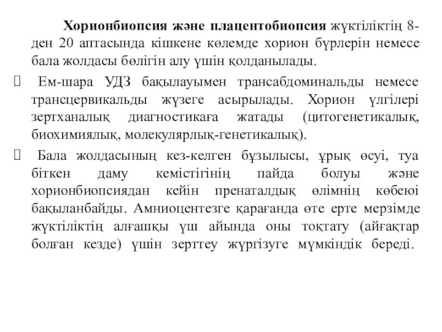 Хорионбиопсия және плацентобиопсия жүктіліктің 8-ден 20 аптасында кішкене көлемде хорион