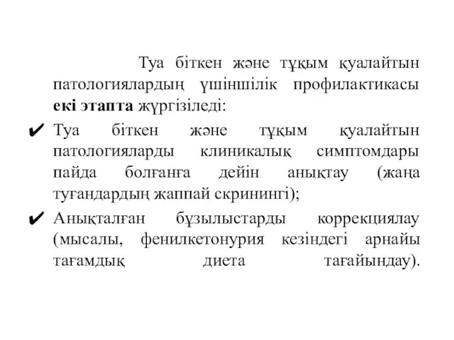 Туа біткен және тұқым қуалайтын патологиялардың үшіншілік профилактикасы екі этапта