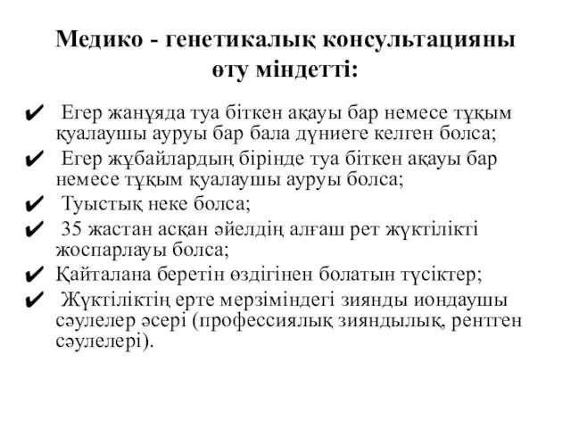 Медико - генетикалық консультацияны өту міндетті: Егер жанұяда туа біткен