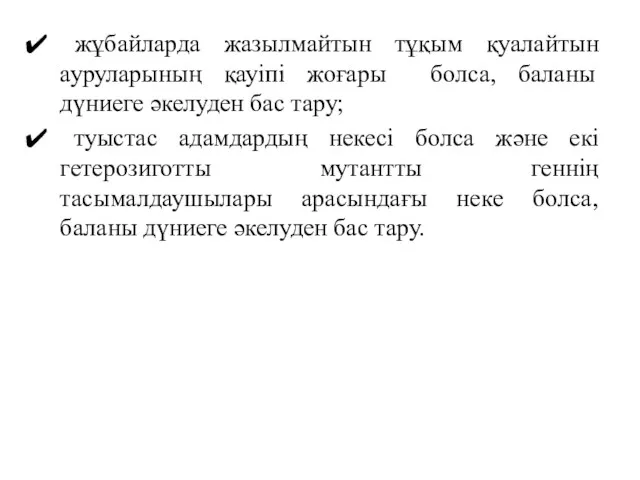 жұбайларда жазылмайтын тұқым қуалайтын ауруларының қауіпі жоғары болса, баланы дүниеге