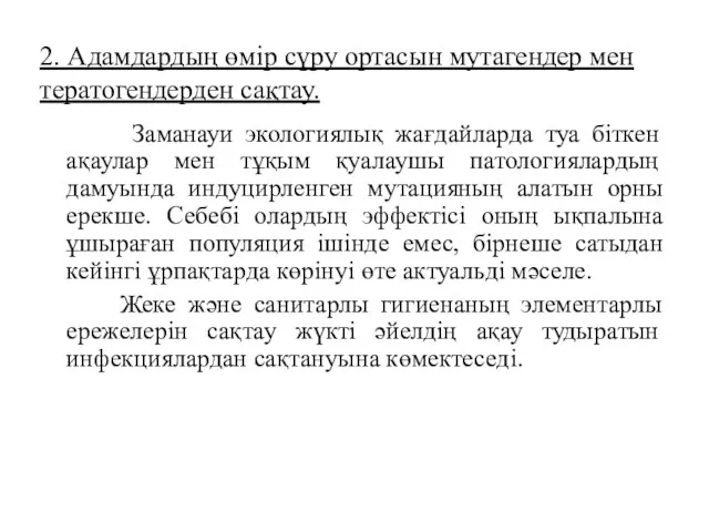 2. Адамдардың өмір сүру ортасын мутагендер мен тератогендерден сақтау. Заманауи