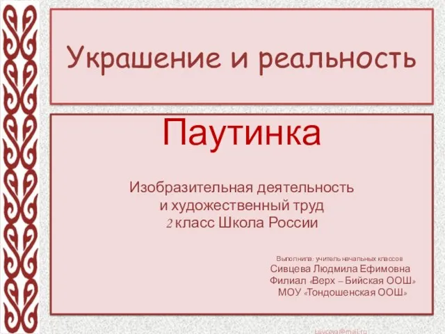 Украшение и реальность. Паутинка (изобразительная деятельность и художественный труд, 2 класс)