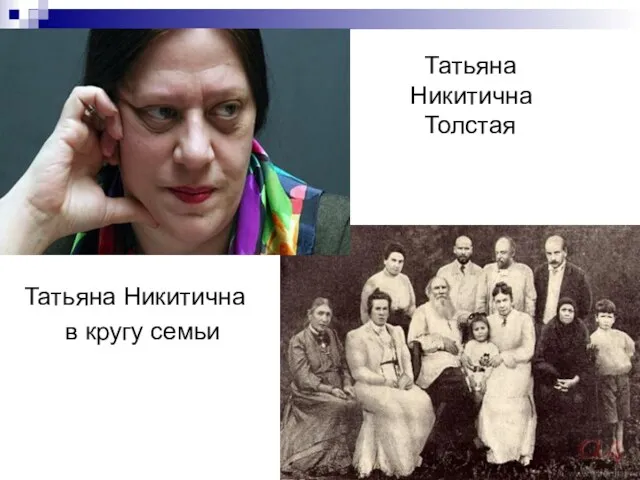 Татьяна Никитична Толстая Татьяна Никитична в кругу семьи