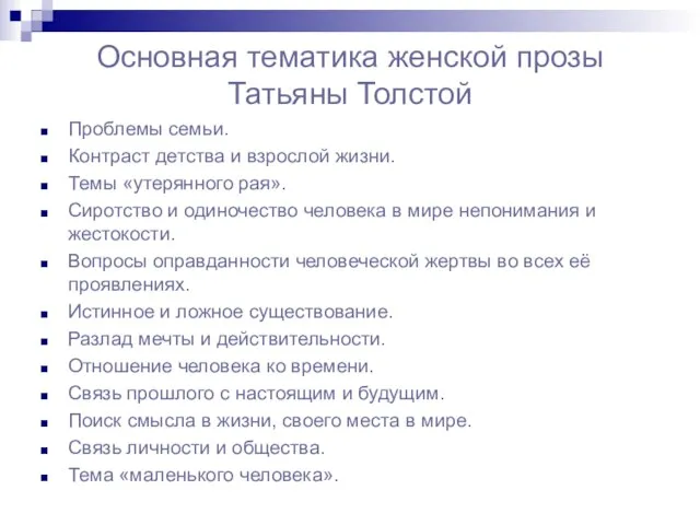 Основная тематика женской прозы Татьяны Толстой Проблемы семьи. Контраст детства