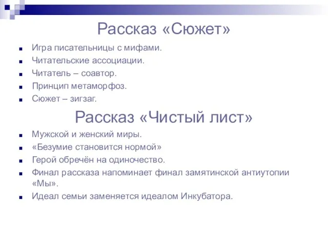 Рассказ «Сюжет» Игра писательницы с мифами. Читательские ассоциации. Читатель –