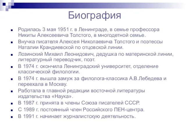 Биография Родилась 3 мая 1951 г. в Ленинграде, в семье