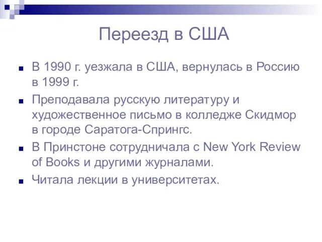 Переезд в США В 1990 г. уезжала в США, вернулась