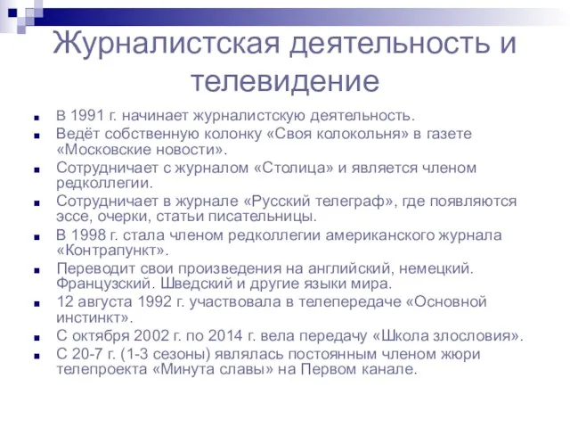 Журналистская деятельность и телевидение В 1991 г. начинает журналистскую деятельность.