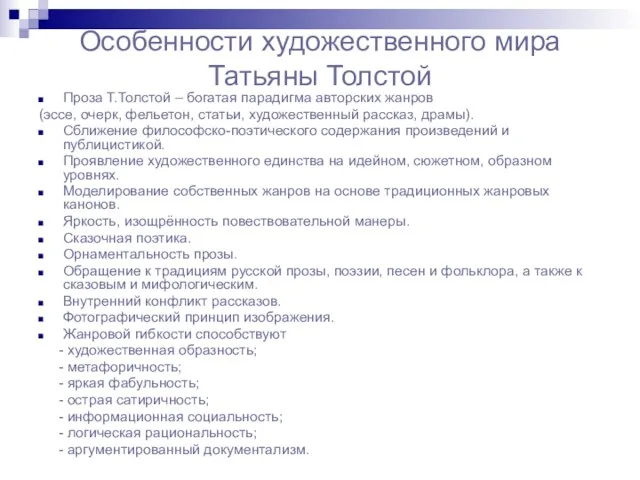 Особенности художественного мира Татьяны Толстой Проза Т.Толстой – богатая парадигма