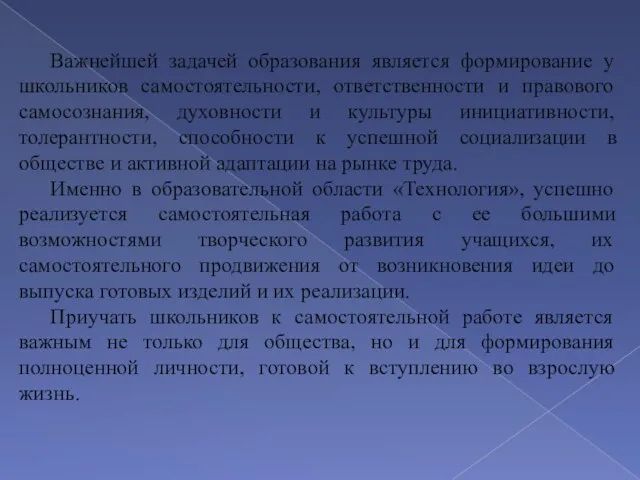 Важнейшей задачей образования является формирование у школьников самостоятельности, ответственности и