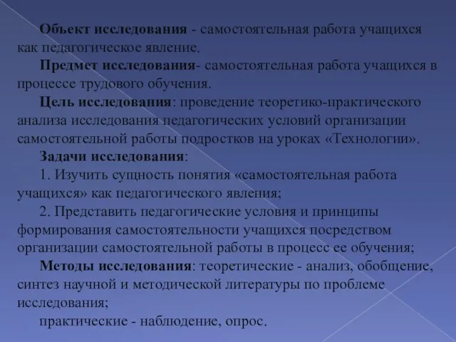 Объект исследования - самостоятельная работа учащихся как педагогическое явление. Предмет