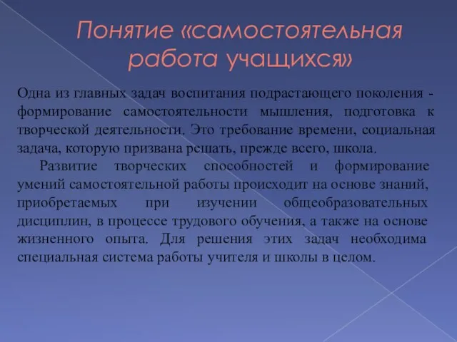 Понятие «самостоятельная работа учащихся» Одна из главных задач воспитания подрастающего