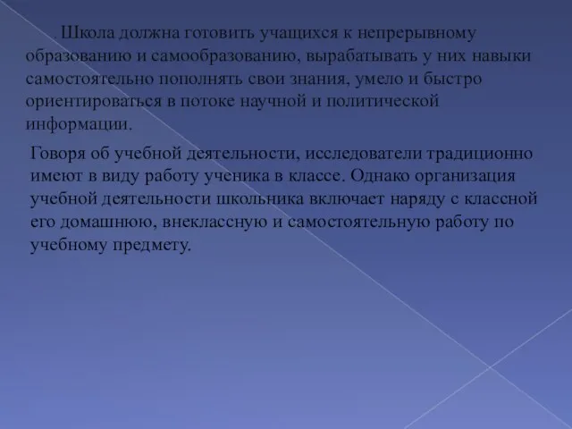 . Школа должна готовить учащихся к непрерывному образованию и самообразованию,