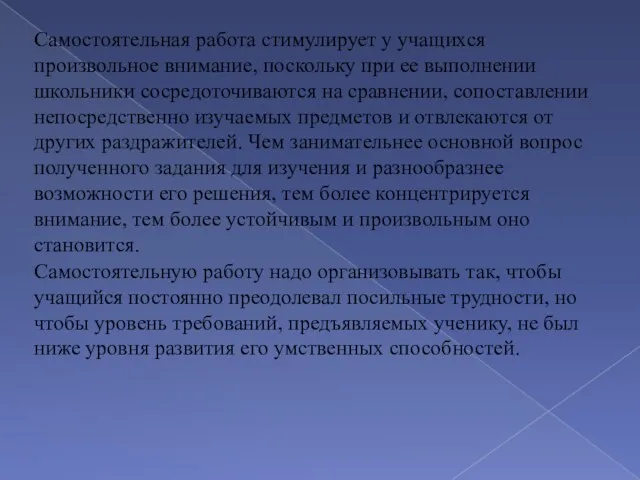 Самостоятельная работа стимулирует у учащихся произвольное внимание, поскольку при ее