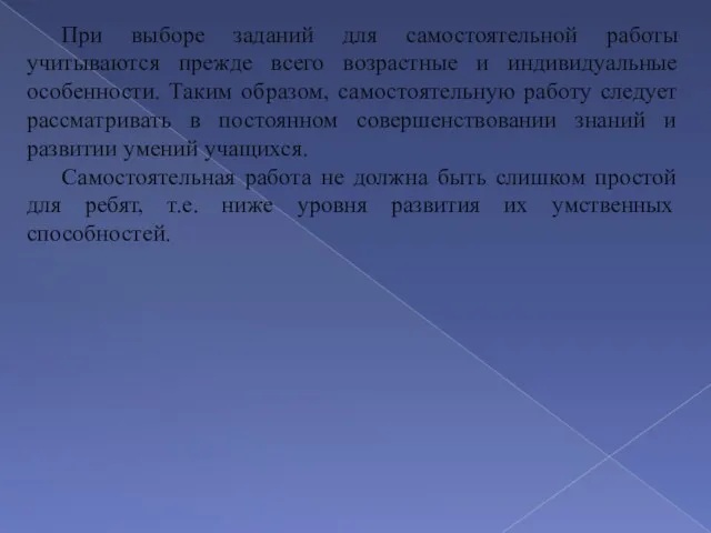 При выборе заданий для самостоятельной работы учитываются прежде всего возрастные