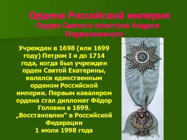 Ордена Российской империи Орден Святого апостола Андрея Первозванного Учрежден в 1698 (или 1699