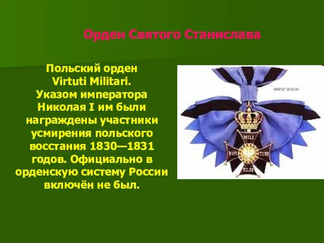 Орден Святого Станислава Польский орден Virtuti Militari. Указом императора Николая I им были