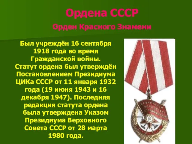 Ордена СССР Орден Красного Знамени Был учреждён 16 сентября 1918 года во время