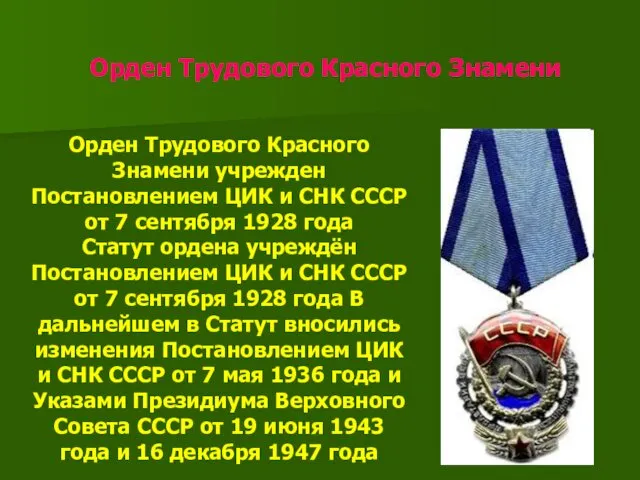 Орден Трудового Красного Знамени Орден Трудового Красного Знамени учрежден Постановлением ЦИК и СНК