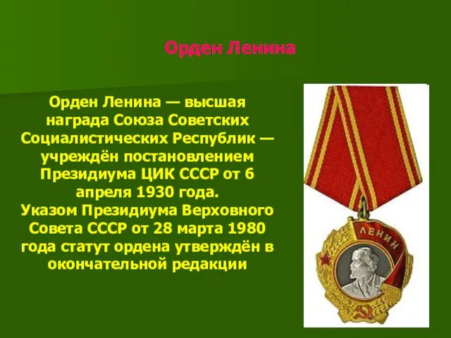 Орден Ленина Орден Ленина — высшая награда Союза Советских Социалистических Республик — учреждён