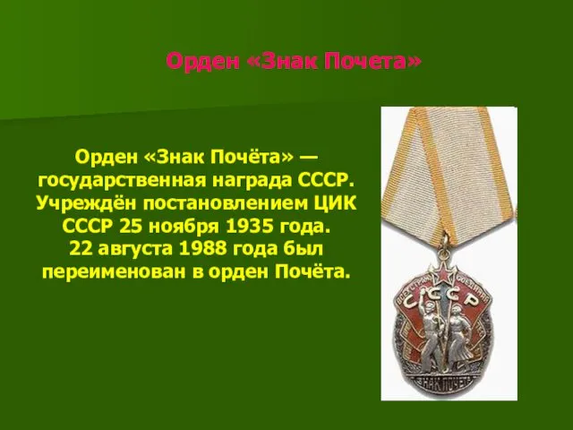 Орден «Знак Почета» Орден «Знак Почёта» — государственная награда СССР. Учреждён постановлением ЦИК