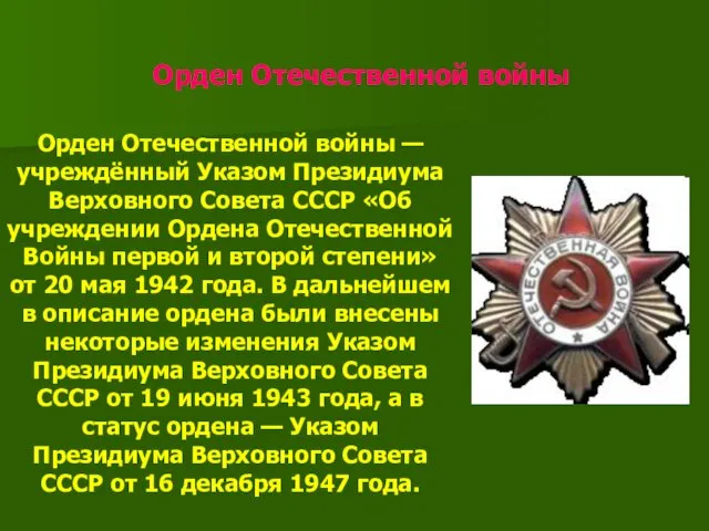 Орден Отечественной войны Орден Отечественной войны —учреждённый Указом Президиума Верховного Совета СССР «Об
