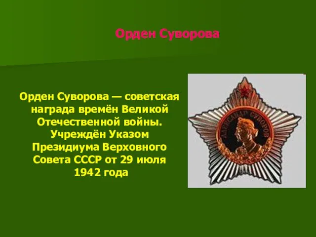 Орден Суворова Орден Суворова — советская награда времён Великой Отечественной войны. Учреждён Указом