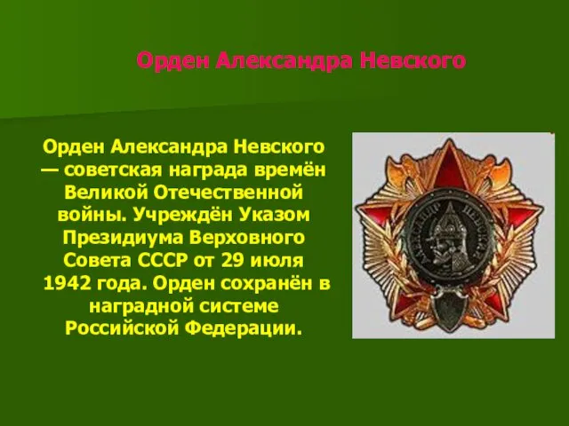 Орден Александра Невского Орден Александра Невского — советская награда времён Великой Отечественной войны.